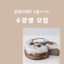 네모의꿈 퓨전떡까페 | 왈츠와케이크 퓨전 디저트스쿨(4주과정) 오픈합니다.