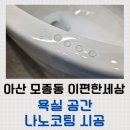 모종이편한세상아파트경로당 | 아산 모종동 이편한세상 욕실 공간 나노코팅 시공 후기