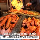 내일재래시장 | 제주도 밤에 갈만한곳 야시장 먹거리 어디가 좋을까? 수목원길 vs 동문시장 올레시장 방문 비교 후기
