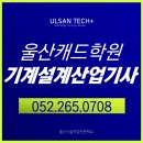 1급태화강정비 | 울산 캐드학원[ATC1,2급,전산응용기계제도기능사,기계설계산업기사] 최대100%국비지원하는 자격증 취득과정