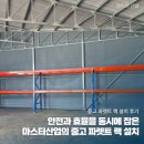 H2500 | 안전과 효율을 동시에 잡은 마스터산업의 중고 파렛트 랙 설치 후기