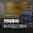 GEEKSTAR PC | 영등포 타임스퀘어 키보드 팝업 키덕투어 일정 위치