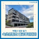새드림타운하우스 앞 | [임장일기] 강원도 속초 영랑호 엘크루 라테라 아파트, 세컨하우스 수요를 채워줄 프리미엄 타운하우스