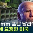 ﻿美, 한국에 우크라 추가 지원 요청..."155mm 포탄 가장 필요" [Y녹취록] / YTN 이미지