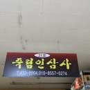 죽림인삼사 이미지