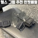 헬스 그립 추천 | 인핏베럴 헬스 그립 후기, 착용 및 사용 방법