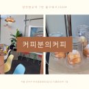 커피분의커피