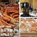 동포여행사 - 부평구 열우물로49번길 6 | 아소 호텔 카도만(角萬) 석식, 조식 후기