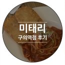 미태리구의역점 이미지