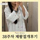 5 | 38주차 4박5일 제왕절개 후기 | 용인세브란스 산부인과 장진범 교수님