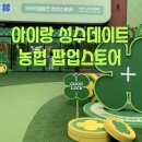 [성수 팝업스토어] NH 농협 아이랑 주말 나들이 (사은품 포토존 체험 주차 총정리)