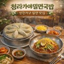 청라가야밀면 | 인천서구 밀면 맛집 청라가야밀면국밥 후기