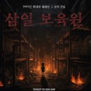 [방탈출 기록 #83] 홍대 티켓 투 이스케이프- 삼일보육원 후기