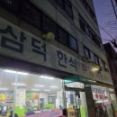 주정차단속-124 | 인천 부평 청천동 아이즈빌 가성비 맛집 삼덕한식뷔페식당 내돈내산 후기 가격 영업시간 주차정보