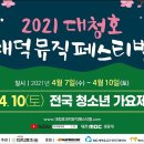 2021 대청호대덕뮤직페스티벌 이미지