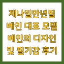편하고기분좋은잉크사랑(잉크 | 제나일만년필 베인 대표 모델 베인의 디자인 및 필기감 후기