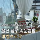 울산 남구 신정동 속눈썹펌 추천 :: 마벨브로우 ::