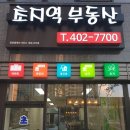 초지역공인중개사사무소 이미지