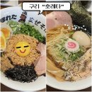 경춘로227번길 | 구리 인창동 라멘 맛집 호레타 솔직후기