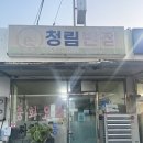 청림반점 이미지