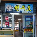 아바이횟집 이미지