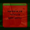 내컴퓨터 관리하기 이미지