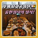 보릿골 정찬 | [부평 맛집 내돈내산후기] 보릿골정찬 — 룸한정식으로 가족모임, 회식, 아이와식사까지 완벽한 한상!