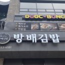 방배김밥 이미지