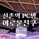 이로운친구 PC방 이미지