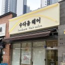 수다헤어 - 부평구 | 꼼꼼하게 시술받을 수 있는 숭의동 미용실 수다움헤어(염색 솔직후기)