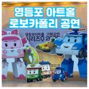 영등포아트홀 | 영등포 아트홀 로보카 폴리 뮤지컬 후기