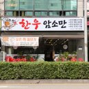 품질 좋은 한우 저렴히 즐길 수 있는 명가 &#34;고맙소 한우암소만&#34; 서창동 맛집