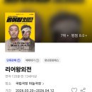 오락왕 | 국립극장 해오름극장 '리어왕 외전' 관람 후기: 정웅인 배우와 트로트의 파격적인 만남!