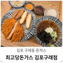 최고당 돈까스 | 김포 구래동 돈까스 맛집 가성비 최고당돈가스 점심 혼밥