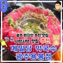전라도 광주 북구 현지인 맛집 용봉동 샤브샤브 메밀당 막국수 광주 용봉점