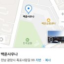 백운사우나 이미지