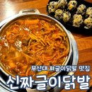 신짜글이닭발 부산대 무뼈 국물 닭발 맛집 추천