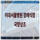 서울장례식장 | 이대서울병원 장례식장 후기, 고인을 위한 3일간의 마지막 배웅 이야기