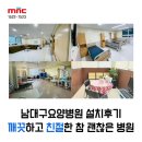 남대구요양병원 이미지