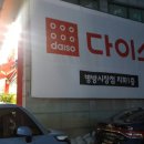 다이소 병방시장점 이미지