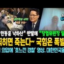 찍히면 죽는다~ 국힘은 폭발 직전! &#34;한동훈 낙하산&#34; 반발에 당협위원장 일괄 사퇴ㄷ 이미지