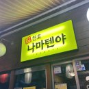 천호나마텐야 이미지