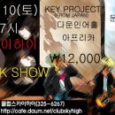 10월10(토)7시 keyProject(Japan),다운인어홀,아프리카,문사출,맨---클럽스카이하이 이미지