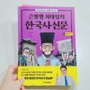 이야기 한국사 | 초등역사, 큰별쌤 최태성의 한국사 신문 4 조선후기