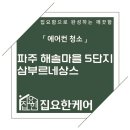 해솔약품 | 파주 해솔마을5단지 무풍 스탠드에어컨 분해청소 후기｜친환경 약품으로 안심 세척