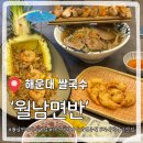 한도리닭 장산점 | 장산역맛집 쌀국수 잘하는곳 월남면반 해운대점 국물도 진하고 맛있었던 후기