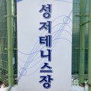성저테니스장 이미지