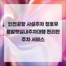 청호빌딩 | 인천공항 사설주차 청호무료발렛실내주차대행 편리한 주차 서비스