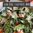 팬브레드 | 천호 풀팬 피자 시금치플랫브레드 + 단호박 뇨끼 솔직 내돈내산 후기