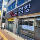 찐心막창